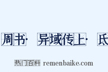 周书·异域传上·氐是什么意思的图片